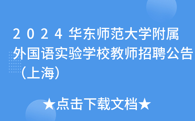 2024华东师范大开云kaiyun(中国)附属外国语实验开云kaiyun(中国)校教师招聘公告（上海）