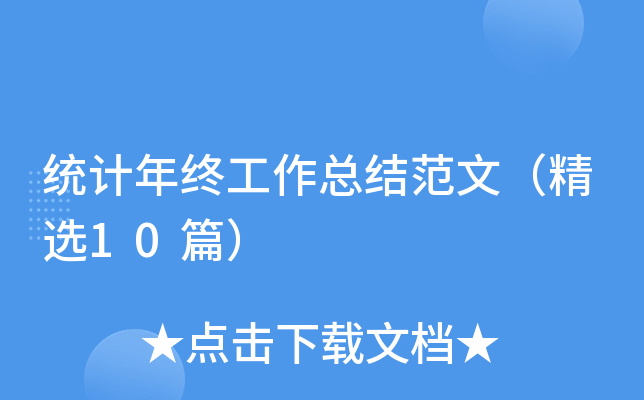 统计年终工作总结范文（精选10篇）