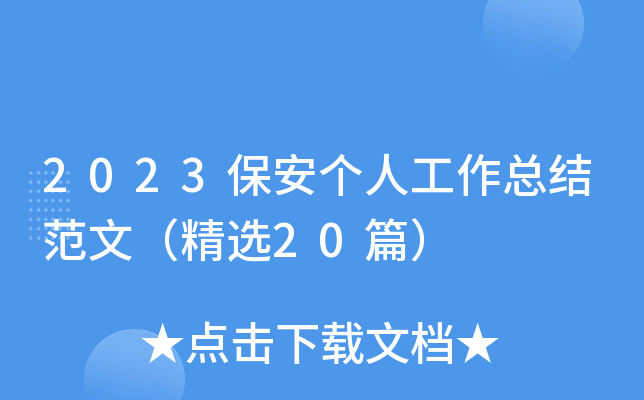 2023保安个人工作总结范文（精选20篇）