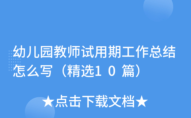 幼儿园教师试用期工作总结怎么写（精选10篇）
