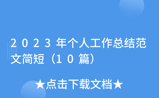 2023年个人工作总结范文简短（10篇）