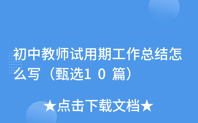 初中教师试用期工作总结怎么写（甄选10篇）