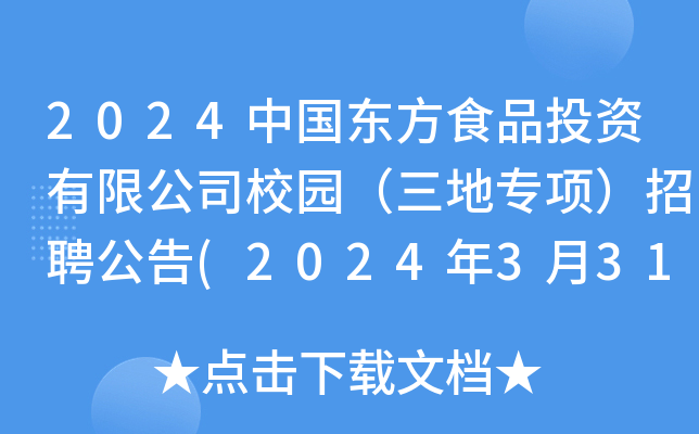 2024Ї|ʳƷͶY޹˾У@،헣Ƹ(202433117:00ֹ)