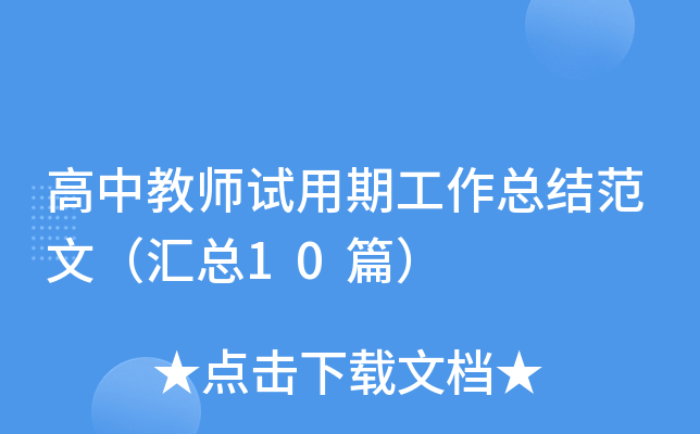 高中教师试用期工作总结范文（汇总10篇）