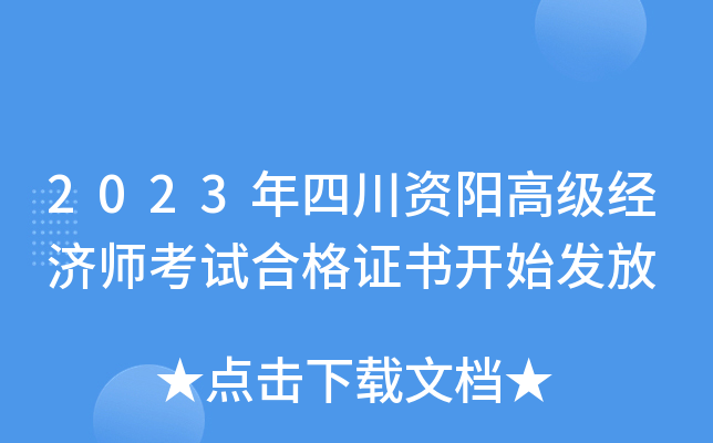 2023年四川资阳高级经济师考试合格证书开始发放