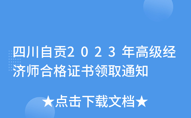 四川自贡2023年高级经济师合格证书领取通知
