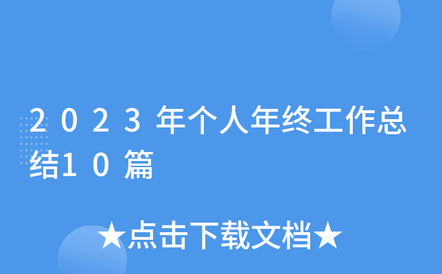 2023年个人年终工作总结10篇