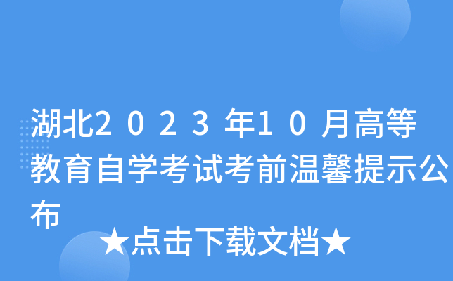 湖北2023年10月高等教育自开云kaiyun(中国)考试考前温馨提示公布