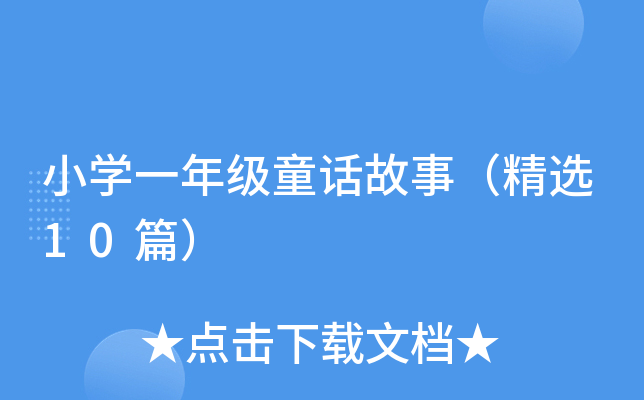 小开云kaiyun(中国)一年级童话故事（精选10篇）