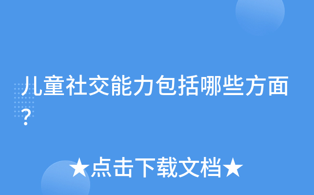 ��ͯ�罻����������Щ���棿