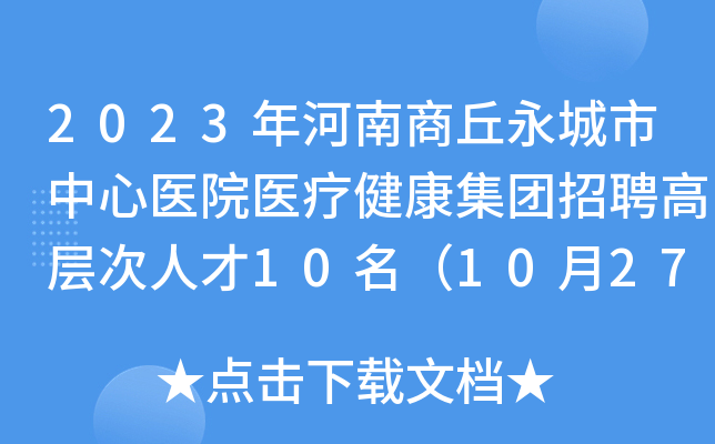 2023年河南商丘永城市中心医院医疗健康集团招聘高层次人才10名（10月27日-28日报名）