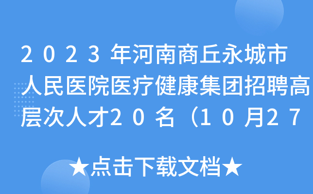 2023年河南商丘永城市人民医院医疗健康集团招聘高层次人才20名（10月27日-28日报名）