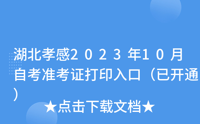 湖北孝感2023年10月自考准考证打印入口（已开通）