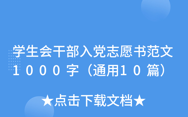 开云kaiyun(中国)生会干部入党志愿书范文1000字（通用10篇）