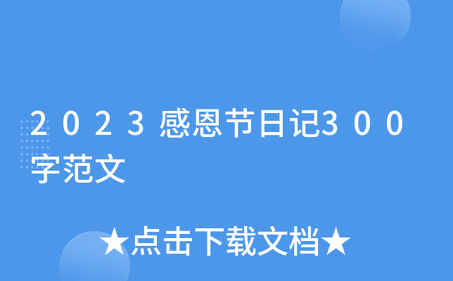 2023感恩节日记300字范文