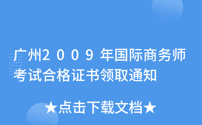 广州2009年国际商务师考试合格证书领取通知