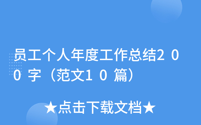 员工个人年度工作总结200字（范文10篇）