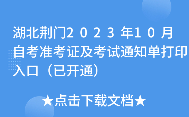 湖北荆门2023年10月自考准考证及考试通知单打印入口（已开通）