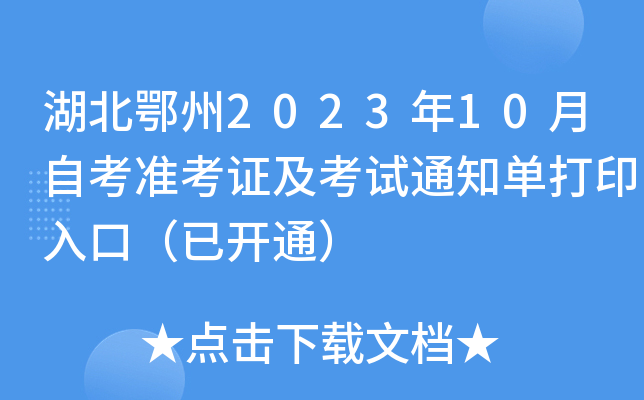 湖北鄂州2023年10月自考准考证及考试通知单打印入口（已开通）