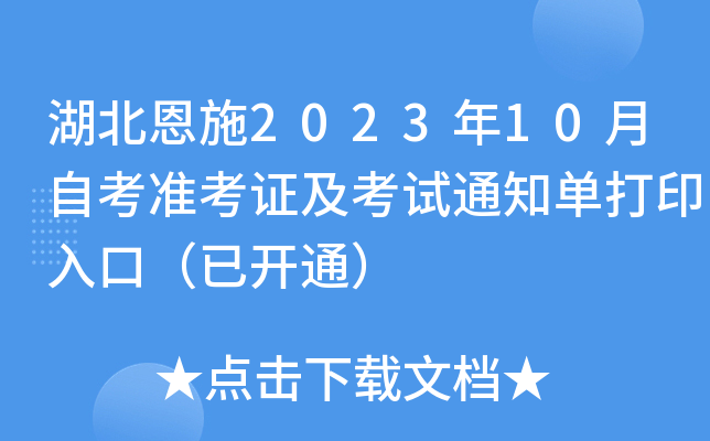 湖北恩施2023年10月自考准考证及考试通知单打印入口（已开通）