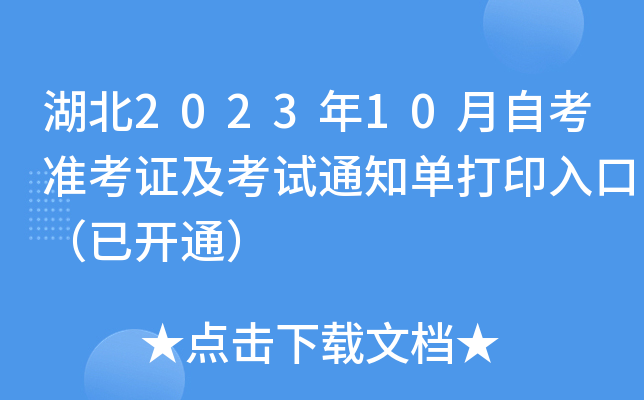 湖北2023年10月自考准考证及考试通知单打印入口（已开通）