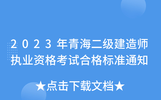 2023年青海二级建造师执业资格考试合格标准通知