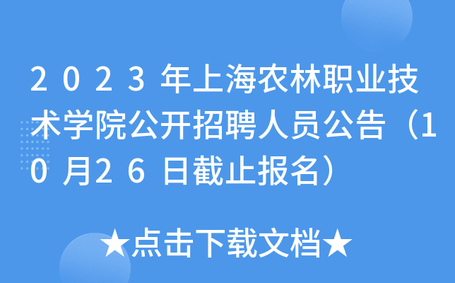 2023年上海农林职业技术开云kaiyun(中国)院公开招聘人员公告（10月26日截止报名）