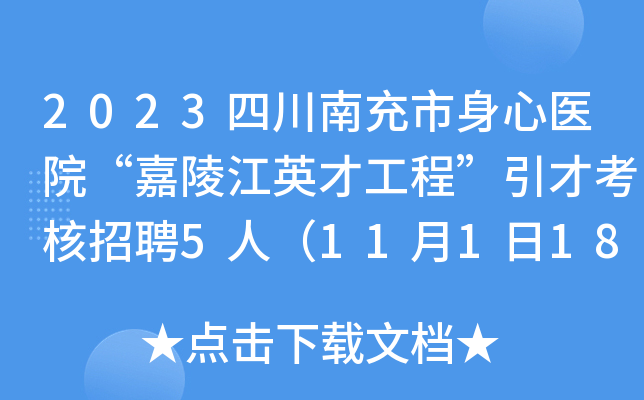2023四川南充市身心医院“嘉陵江英才工程”引才考核招聘5人（11月1日18:00前报名）