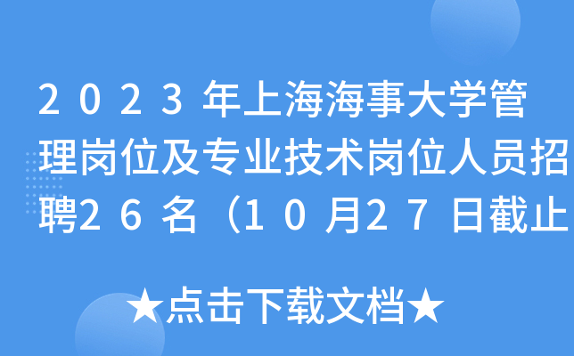 2023年上海海事大开云kaiyun(中国)管理岗位及专业技术岗位人员招聘26名（10月27日截止报名）