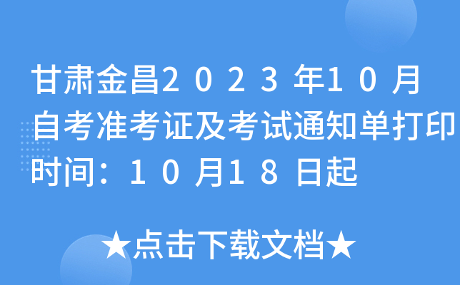 甘肃金昌2023年10月自考准考证及考试通知单打印时间：10月18日起