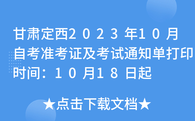 甘肃定西2023年10月自考准考证及考试通知单打印时间：10月18日起