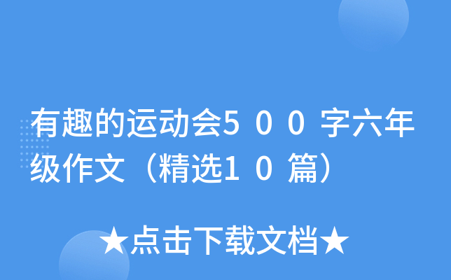 有趣的运动会500字六年级作文（精选10篇）