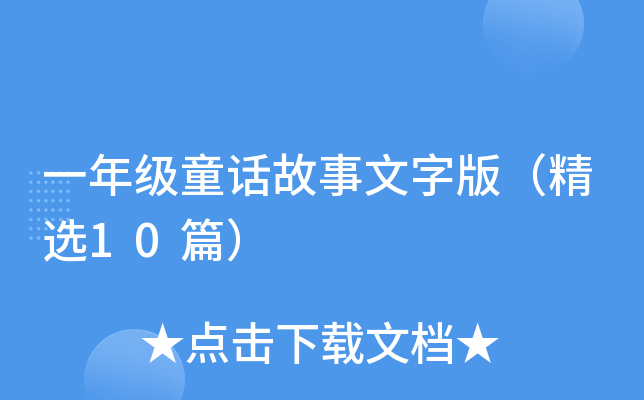 一年级童话故事文字版（精选10篇）