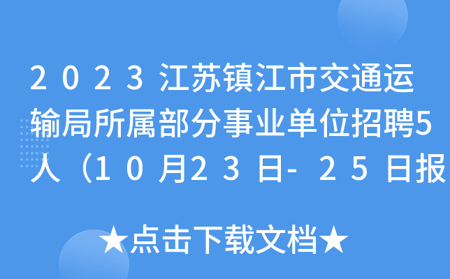 2023江苏镇江市交通运输局所属部分事业单位招聘5人（10月23日-25日报名）