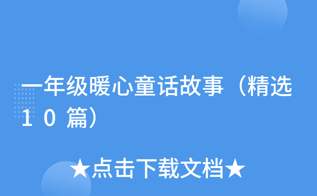 һ꼉ůͯԒ£x10ƪ