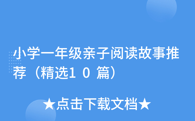 小开云kaiyun(中国)一年级亲子阅读故事推荐（精选10篇）