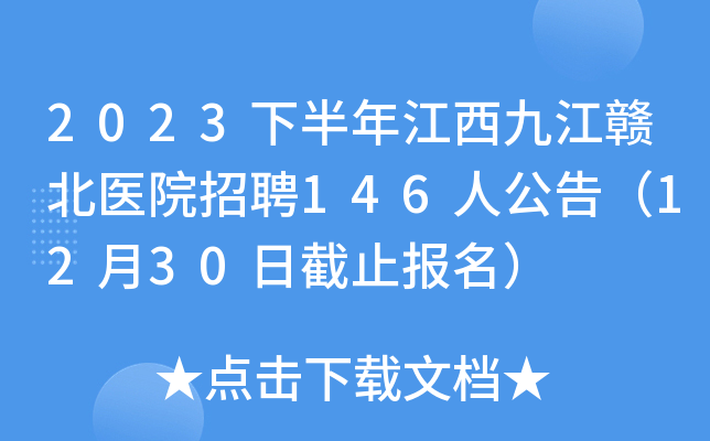2023下半年江西九江赣北医院招聘146人公告（12月30日截止报名）