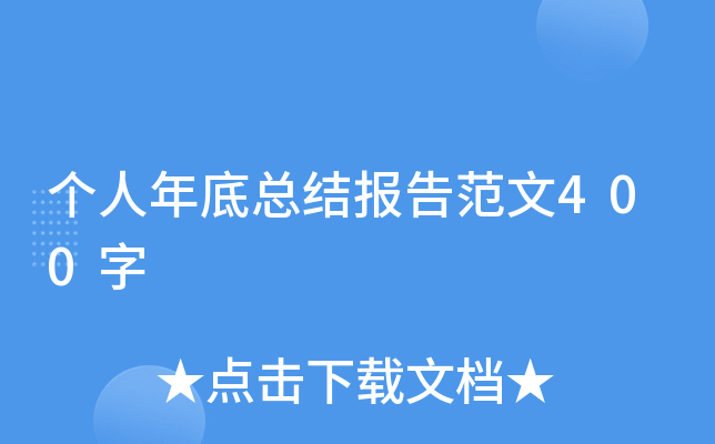 个人年底总结报告范文400字
