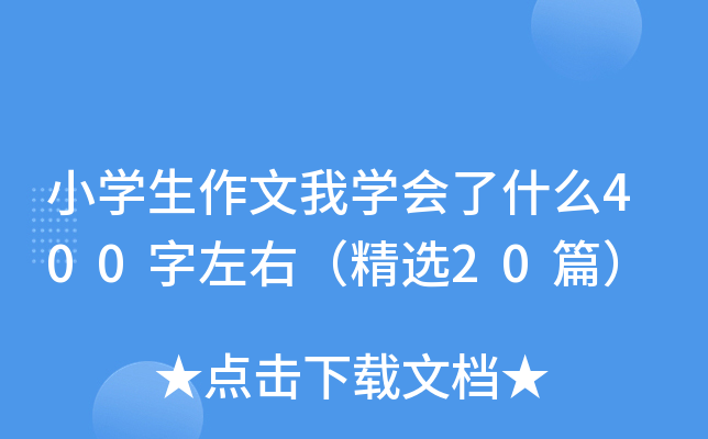 小开云kaiyun(中国)生作文我开云kaiyun(中国)会了什么400字左右（精选20篇）
