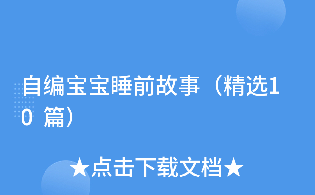自编宝宝睡前故事（精选10篇）