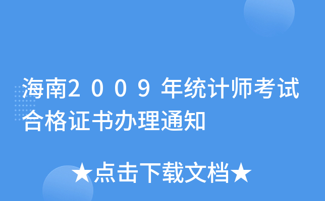 海南2009年统计师考试合格证书办理通知