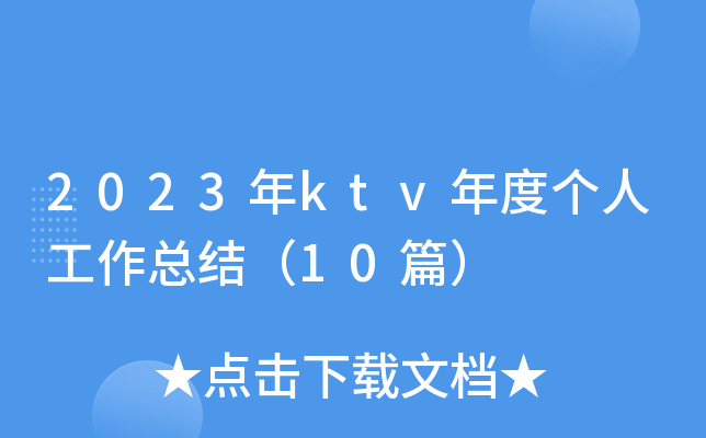 2023年ktv年度个人工作总结（10篇）