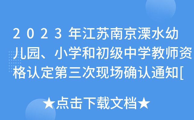 2023꽭KϾˮ׃@СW(xu)ͳЌW(xu)̎YJ(rn)άF(xin)_J(rn)֪ͨ[1018]