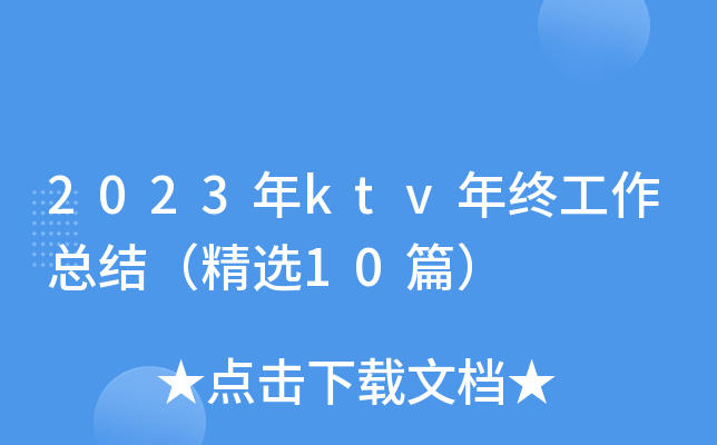 2023年ktv年终工作总结（精选10篇）