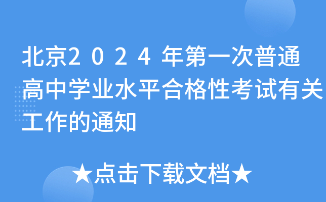 北京2024年第一次普通高中开云kaiyun(中国)业水平合格性考试有关工作的通知