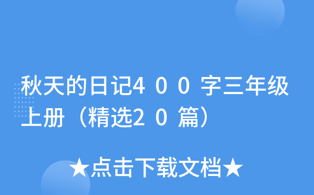 秋天的日记400字三年级上册（精选20篇）