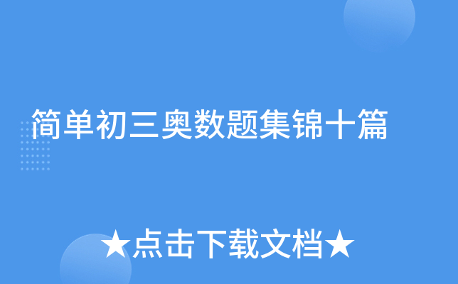 简单初三奥数题集锦十篇