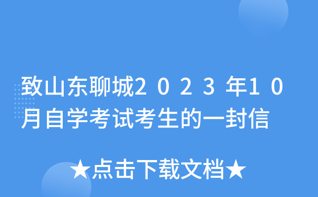 致山东聊城2023年10月自开云kaiyun(中国)考试考生的一封信