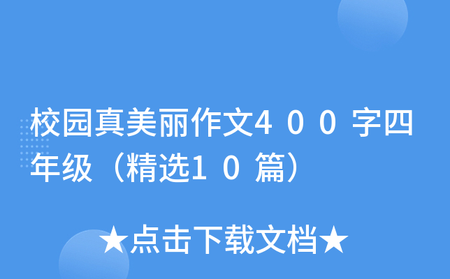 校园真美丽作文400字四年级（精选10篇）