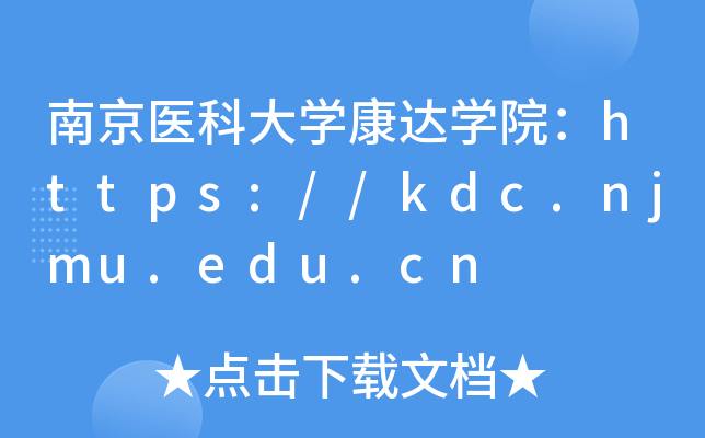 Ͼt(y)ƴW(xu)_(d)W(xu)Ժhttps://kdc.njmu.edu.cn